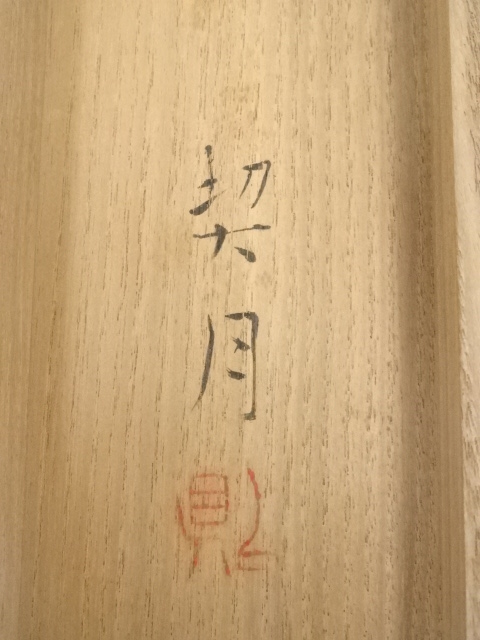 道具 ] - 道具 菊池契月筆 光悦図 肉筆紙本掛軸（共箱・二重箱）□z